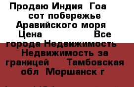 Продаю Индия, Гоа 100 сот побережье Аравийского моря › Цена ­ 1 700 000 - Все города Недвижимость » Недвижимость за границей   . Тамбовская обл.,Моршанск г.